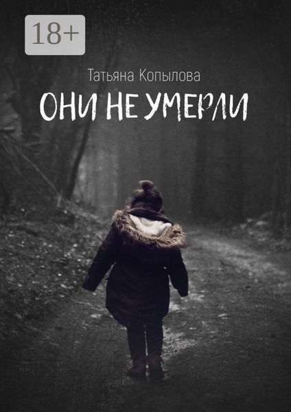 Они не умерли