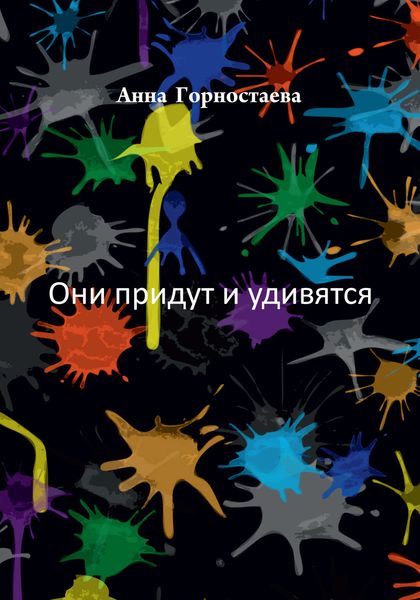 Они придут и удивятся