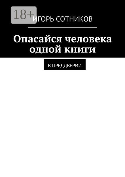 Опасайся человека одной книги. В преддверии
