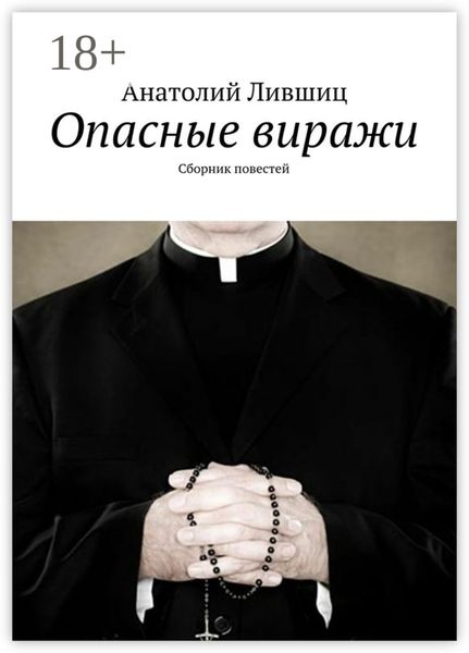 Опасные виражи. Сборник повестей