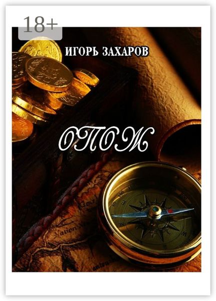 ОПОЖ. Приключения