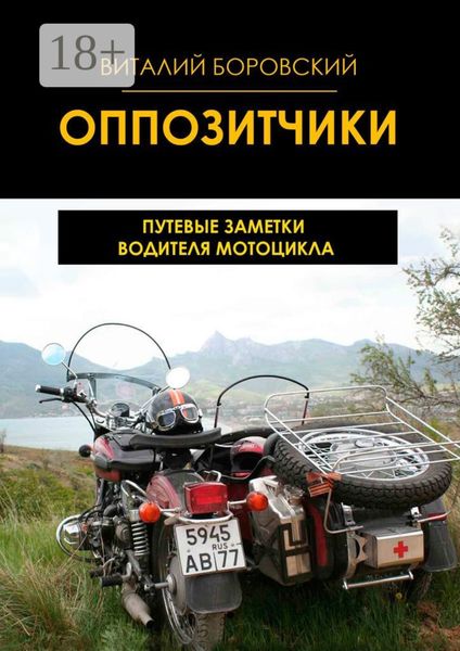 Оппозитчики. Путевые заметки водителя мотоцикла