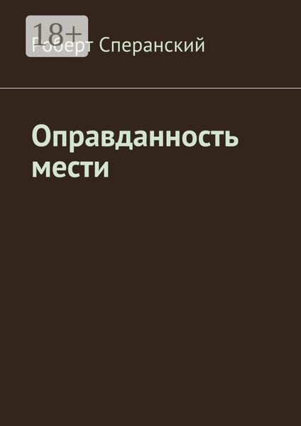 Оправданность мести