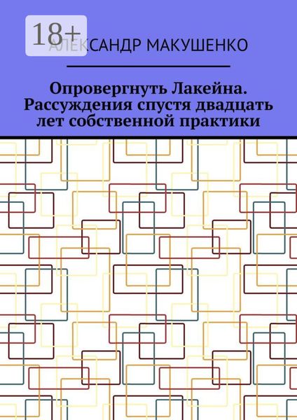 Опровергнуть Лакейна. Рассуждения спустя двадцать лет собственной практики