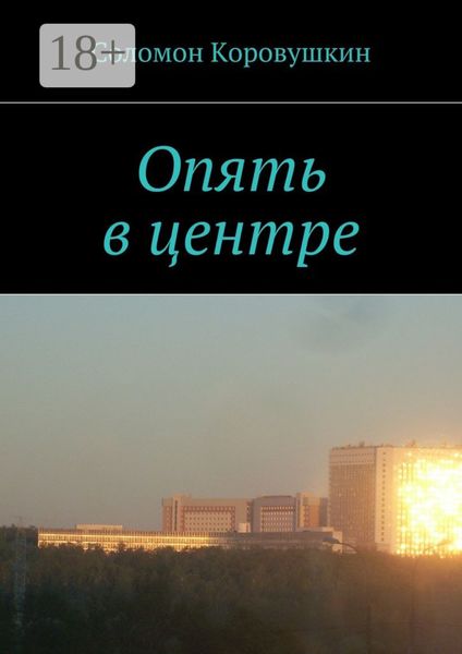 Опять в центре