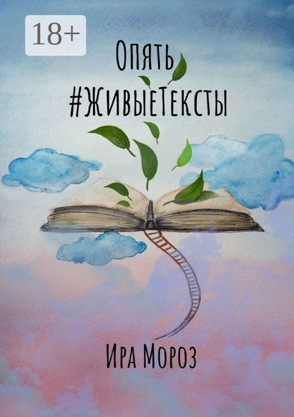 Опять #ЖивыеТексты