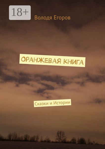 Оранжевая книга. Сказки и истории
