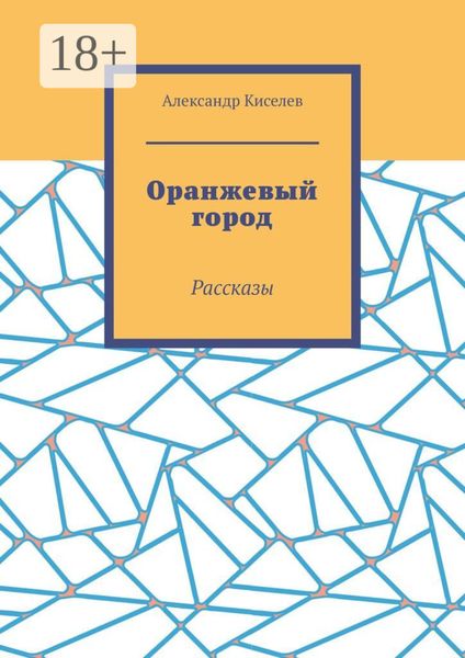 Оранжевый город. Рассказы