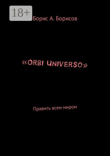 «Orbi Universo». Править всем миром