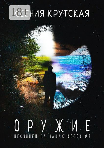 Оружие. Песчинки на чашах весов #2