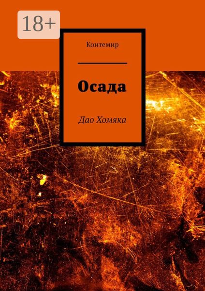 Осада. Дао Хомяка