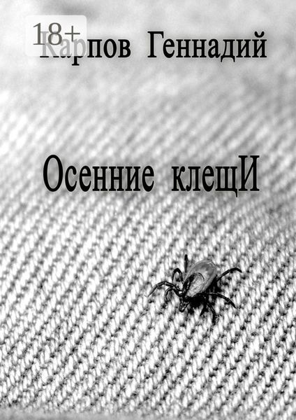 Осенние клещИ