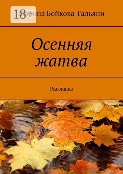 Осенняя жатва. Рассказы