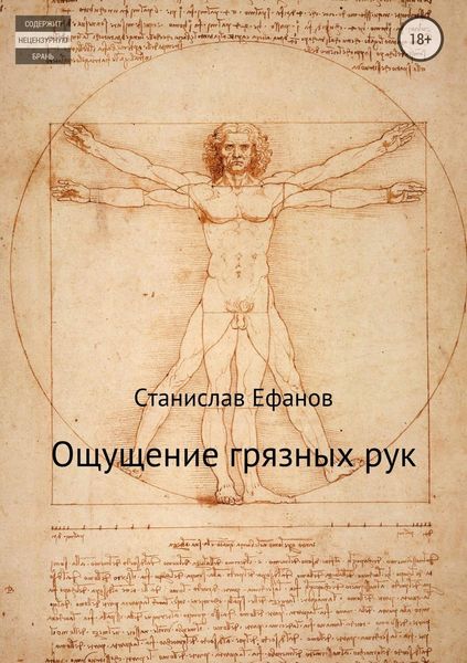 Ощущение грязных рук