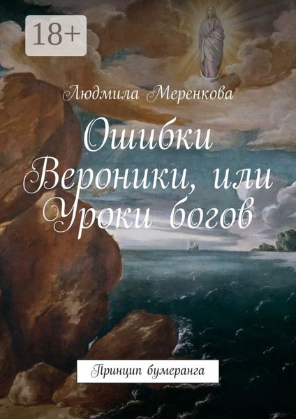 Ошибки Вероники, или Уроки богов. Принцип бумеранга
