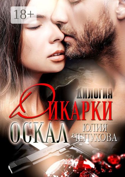 Оскал дикарки. Дилогия