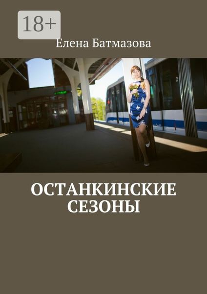 Останкинские сезоны