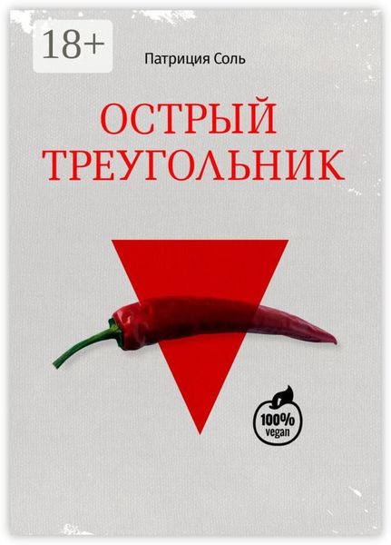 Острый треугольник