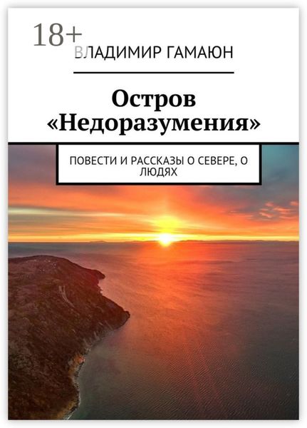 Остров «Недоразумения». Повести и рассказы о севере, о людях
