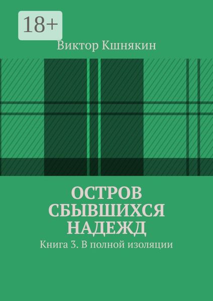 Остров сбывшихся надежд. Книга 3. В полной изоляции