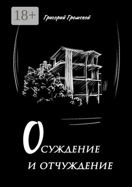 Осуждение и отчуждение