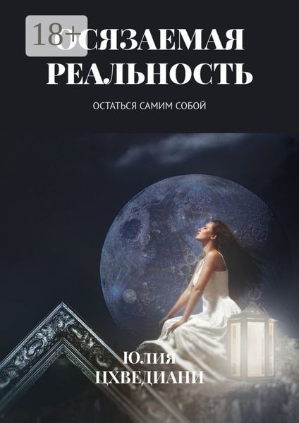 Осязаемая реальность. Остаться самим собой