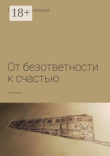 От безответности к счастью. Рассказы