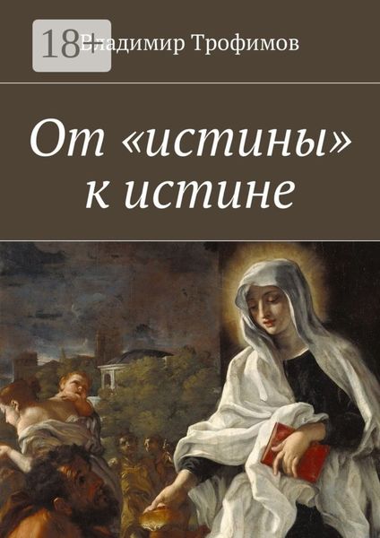 От «истины» к истине