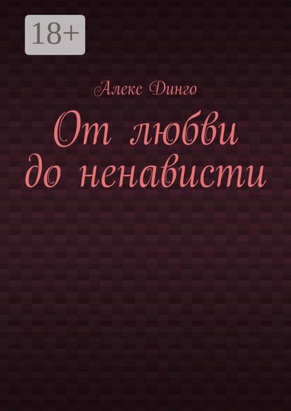От любви до ненависти