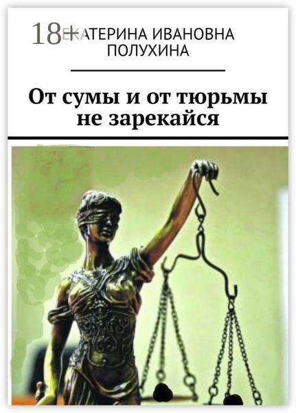От сумы и от тюрьмы не зарекайся