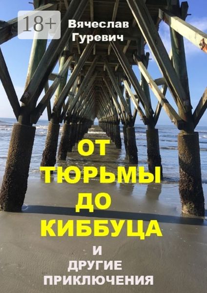 От тюрьмы до киббуца и другие приключения