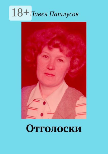 Отголоски