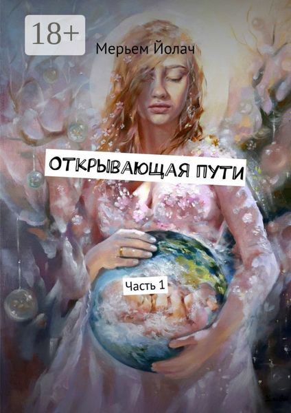 Открывающая пути. История любви, которая перевернула мою жизнь