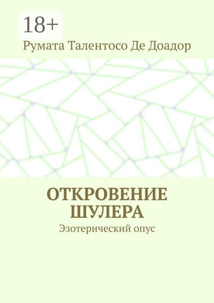Откровение шулера. Эзотерический опус
