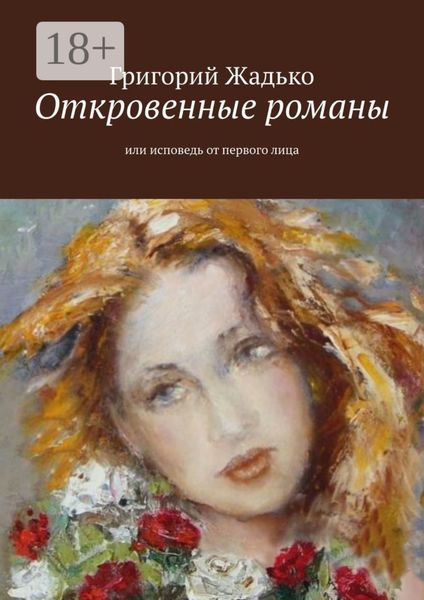 Откровенные романы. Или исповедь от первого лица