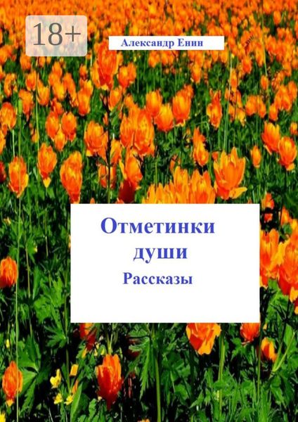 Отметинки души