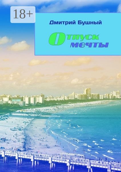 Отпуск мечты