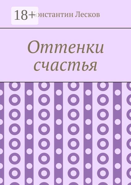 Оттенки счастья