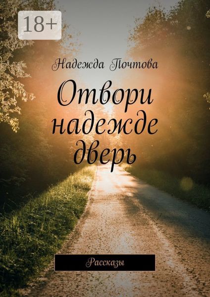 Отвори надежде дверь. Рассказы