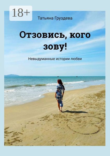 Отзовись, кого зову! Невыдуманные истории любви