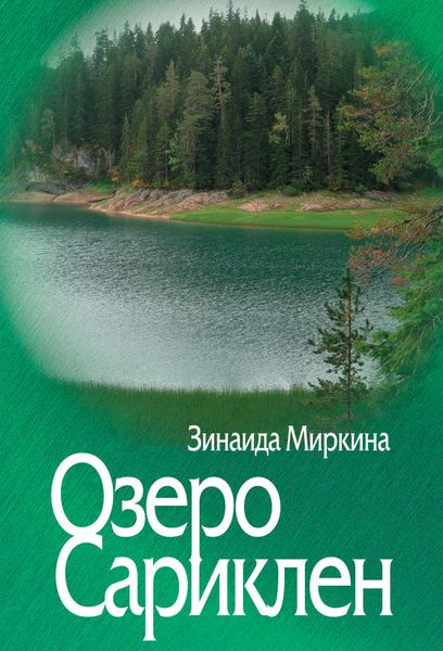 Озеро Сариклен