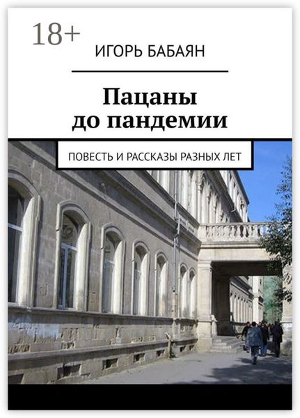 Пацаны до пандемии. Повесть и рассказы разных лет