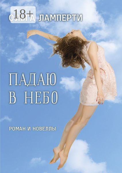 Падаю в небо. Роман и новеллы