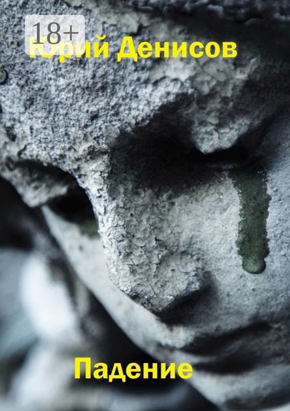 Падение