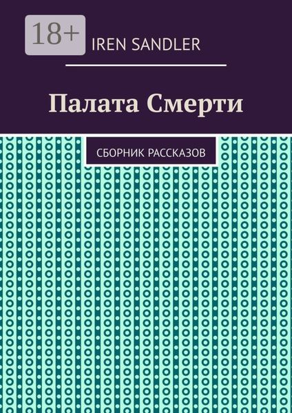 Палата Смерти. Сборник рассказов