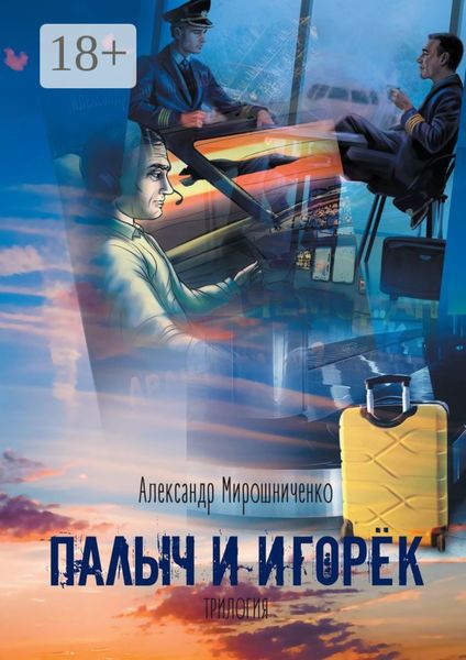 Палыч и Игорёк. Трилогия