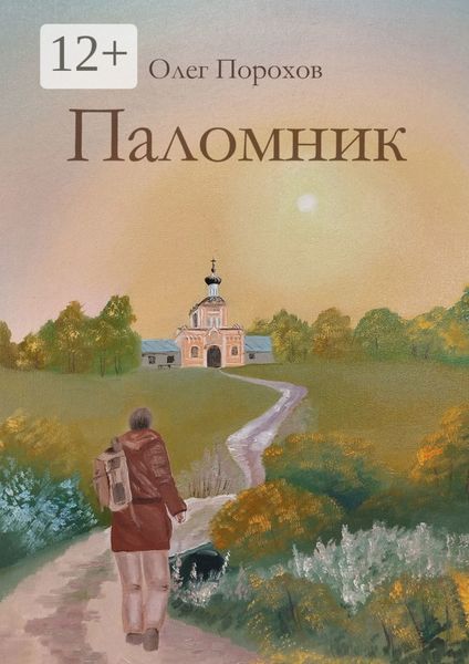 Паломник. Рассказ