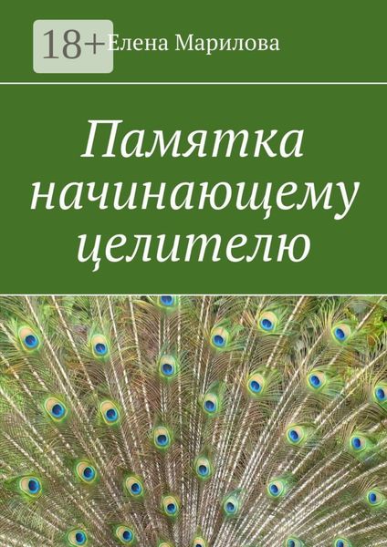 Памятка начинающему целителю