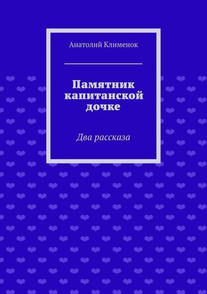 Памятник капитанской дочке