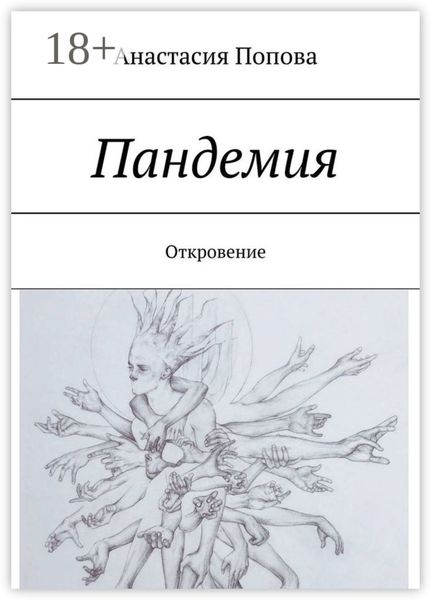 Пандемия. Откровение